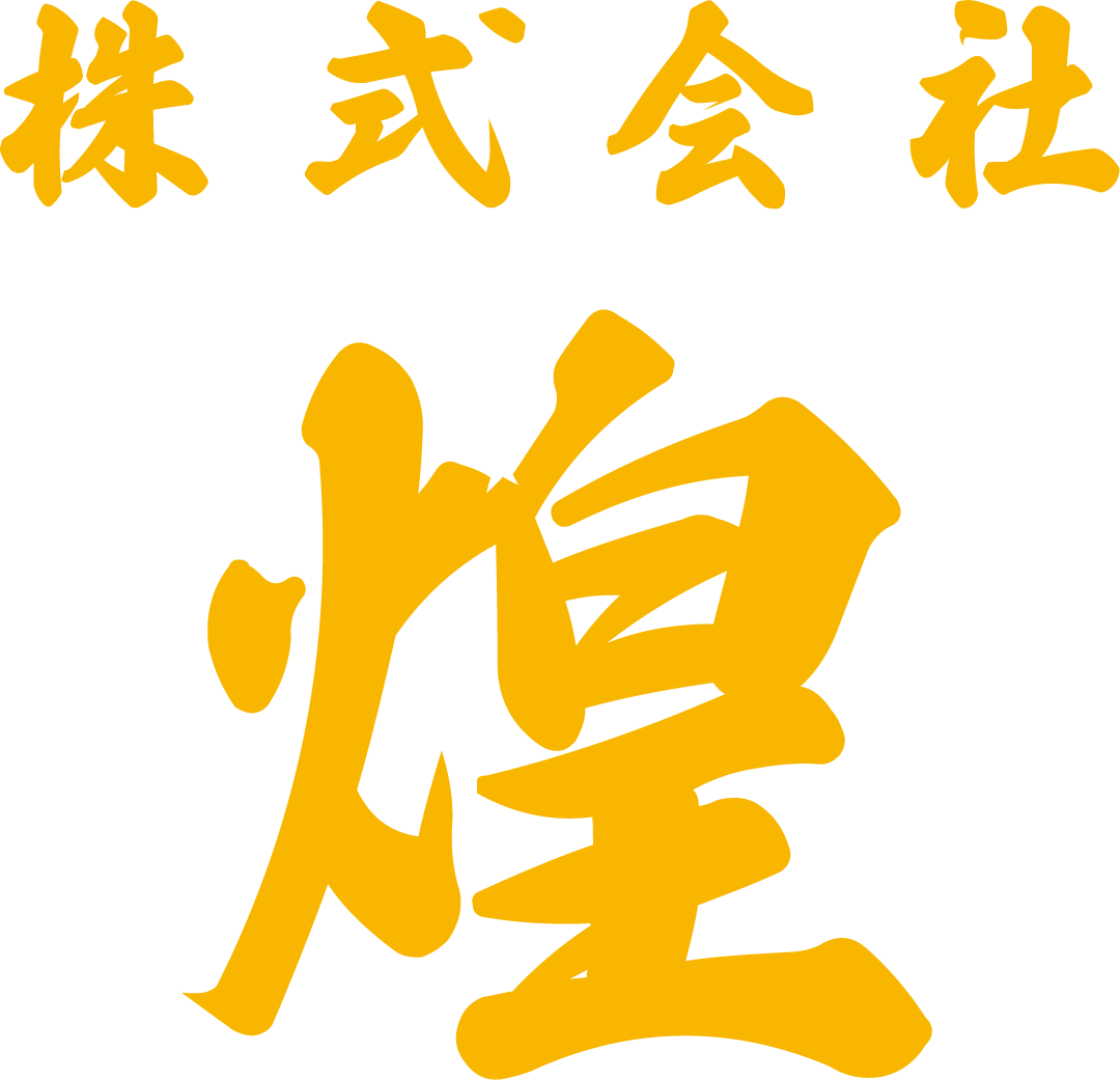 株式会社煌